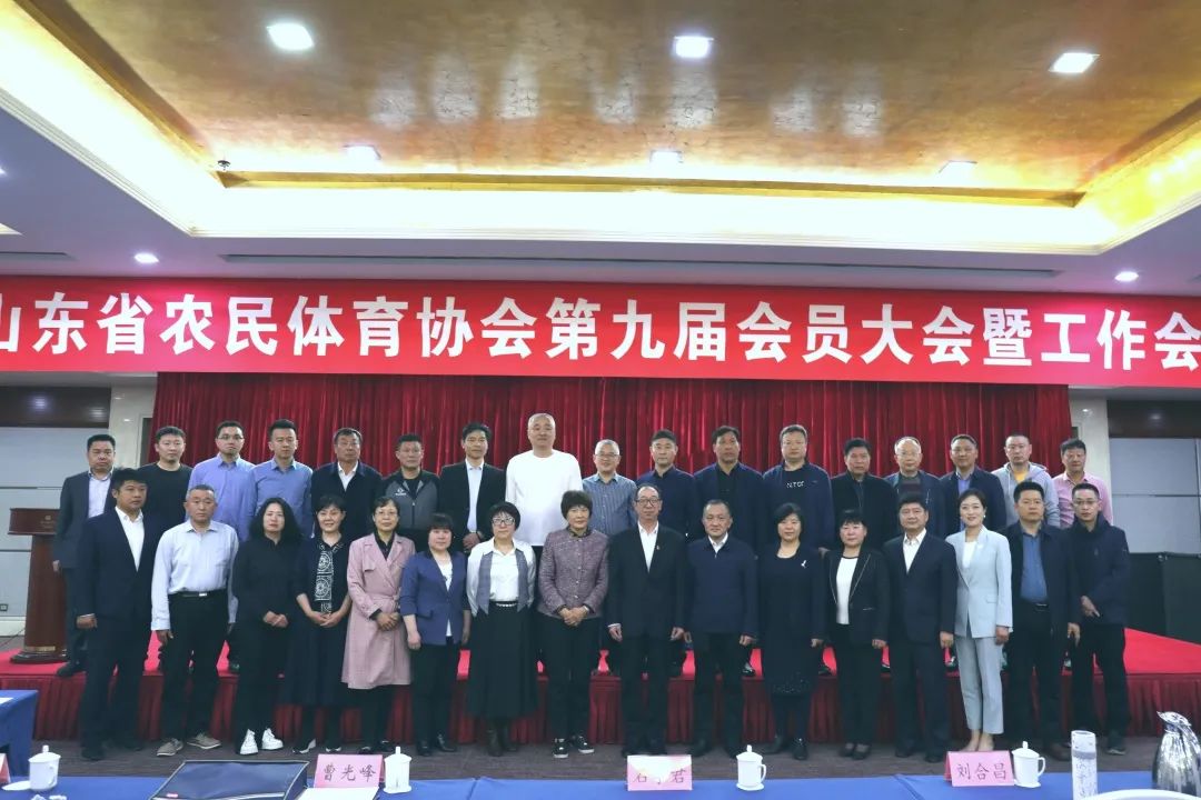 山东省农民体育协会第九届会员大会召开，阳光赛事当选理事单位！